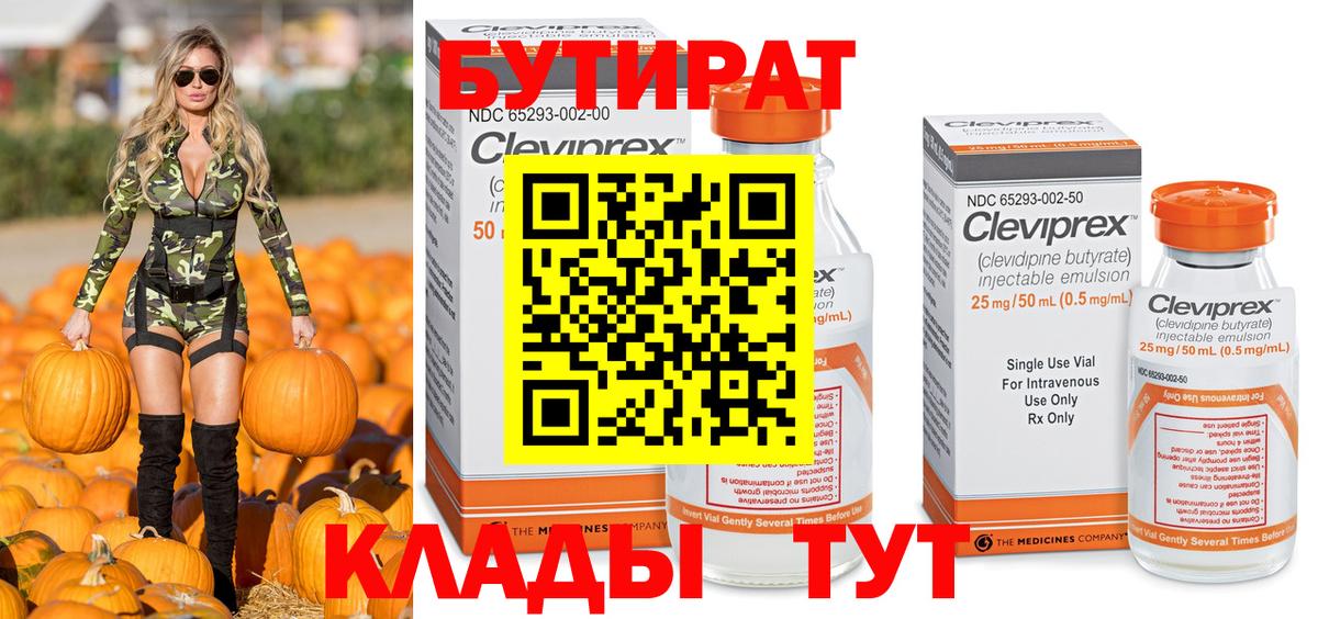 Бутират Butirat Бутурлиновка