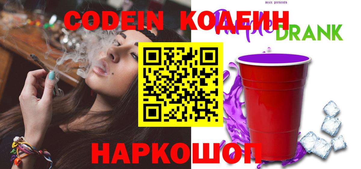 Кодеин Purple Drank  Вход с VPN  Бутурлиновка  цены   Кодеин Purple Drank 